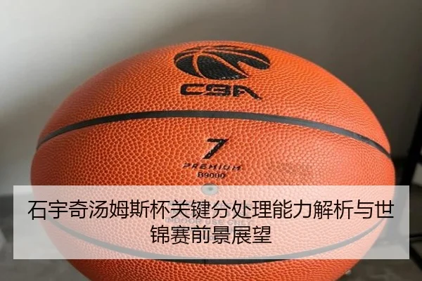 石宇奇汤姆斯杯关键分处理能力解析与世锦赛前景展望