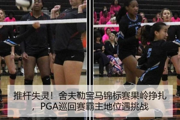 推杆失灵！舍夫勒宝马锦标赛果岭挣扎，PGA巡回赛霸主地位遇挑战