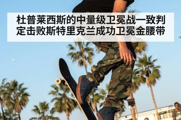 杜普莱西斯的中量级卫冕战一致判定击败斯特里克兰成功卫冕金腰带