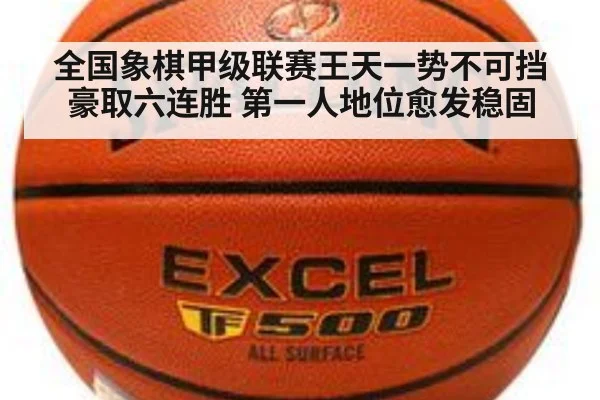 全国象棋甲级联赛王天一势不可挡豪取六连胜 第一人地位愈发稳固