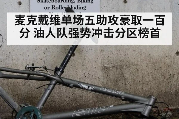 麦克戴维单场五助攻豪取一百分 油人队强势冲击分区榜首