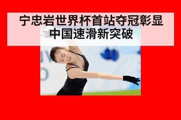 宁忠岩世界杯首站夺冠彰显中国速滑新突破