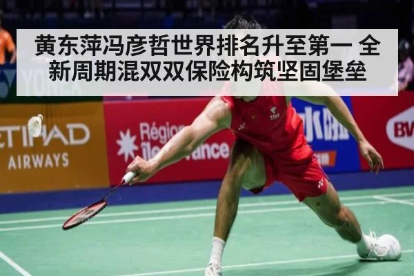 黄东萍冯彦哲世界排名升至第一 全新周期混双双保险构筑坚固堡垒